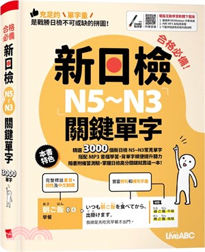 合格必備！新日檢N5～N3關鍵單字