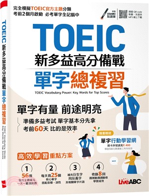 TOEIC新多益高分備戰 單字總複習