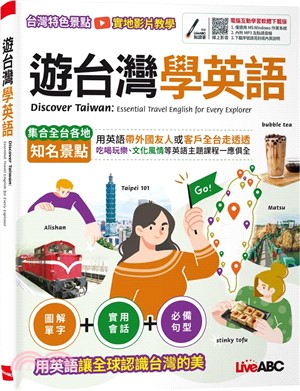 遊台灣學英語