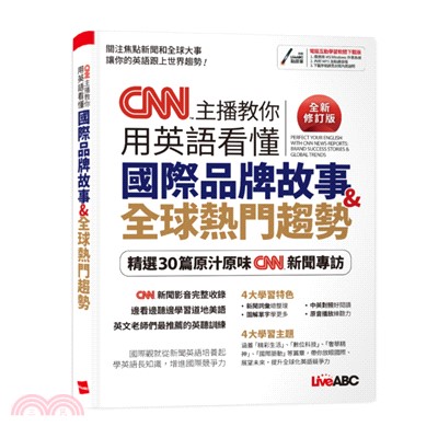 CNN主播教你用英語看懂：國際品牌故事&全球熱門趨勢（全新修訂版）