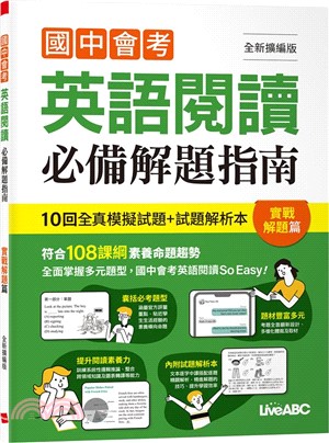 國中會考英語閱讀必備解題指南：實戰解題篇(全新擴編版)