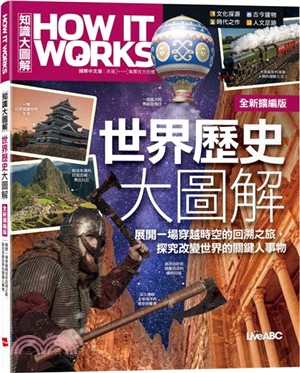 How It Works知識大圖解：世界歷史大圖解