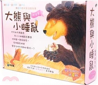 大熊與小睡鼠：雨天的驚喜、春天的救援行動、寒冬用品店、森林裡的好朋友（共4冊）