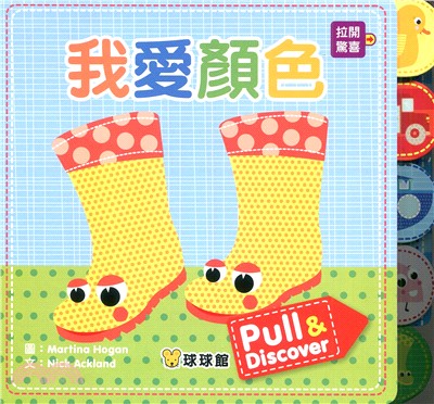 Pull&Discover：我愛顏色