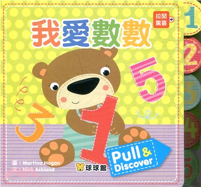 Pull&Discover：我愛數數