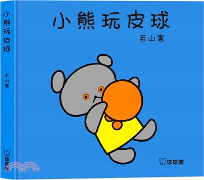 小熊玩皮球 | 拾書所