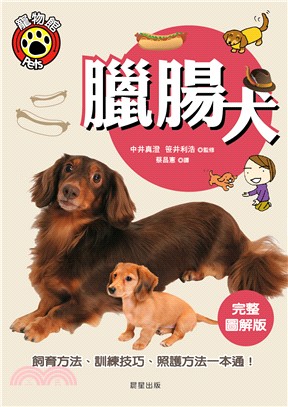 臘腸犬：飼育方法、訓練技巧、照護方法一本通！ | 拾書所