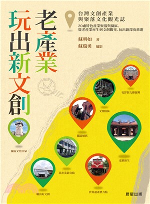 老產業玩出新文創：台灣文創產業與聚落文化觀光誌
