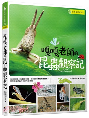 嘎嘎老師的昆蟲觀察記 =Gaga insect reco...