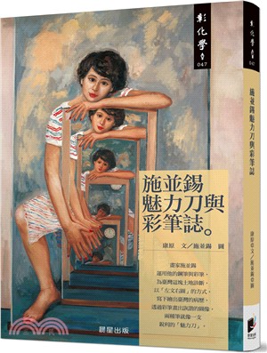 施並錫魅力刀與彩筆誌