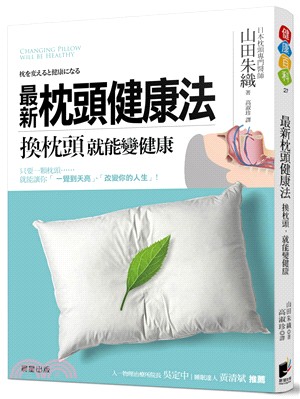 最新枕頭健康法 :換枕頭就能變健康 = Changing pillow will be healthy /