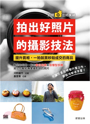 拍出好照片的攝影技法：提升商品賣相，一拍就賣秒殺成交 | 拾書所