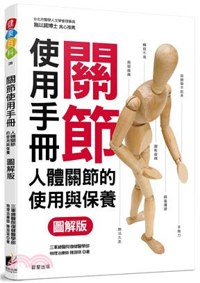 關節使用手冊：人體關節的使用與保養【圖解版】