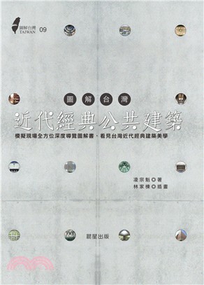 圖解台灣近代經典公共建築：模擬現場全方位深度導覽圖解書，看見台灣近代經典建築美學 | 拾書所