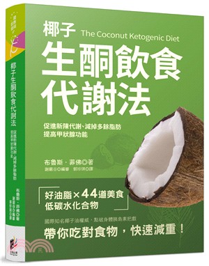 椰子生酮飲食代謝法 :促進新陳代謝、減掉多餘脂肪、提高甲...