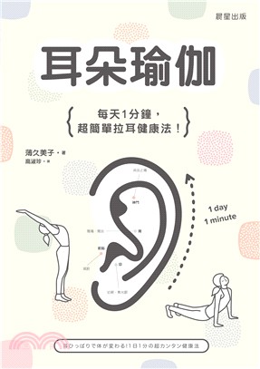 耳朵瑜伽 :每天1分鐘,超簡單拉耳健康法! /