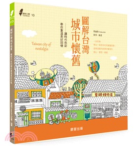 圖解台灣城市懷舊 :讓時代色彩帶你重溫美好回憶 = Taiwan city of nostalgia /