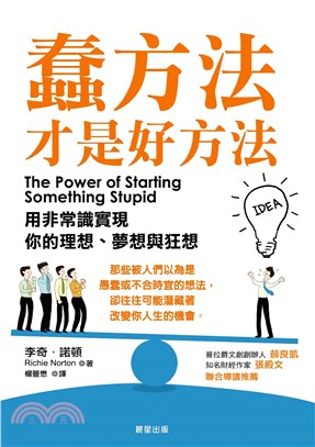 蠢方法才是好方法：用非常識實現你的理想、夢想與狂想 | 拾書所