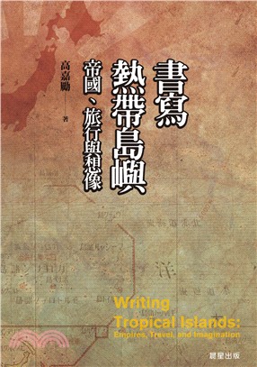 書寫熱帶島嶼：帝國、旅行與想像