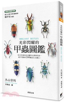 光彩閃耀的甲蟲圖鑑 =Brilliant beetles /
