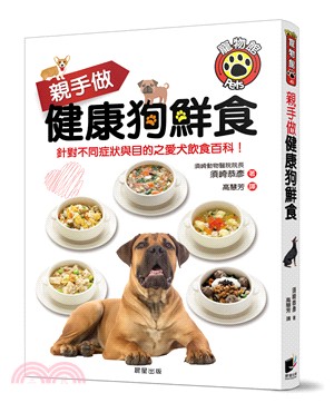 親手做健康狗鮮食 :針對不同症狀與目的之愛犬營養百科! /