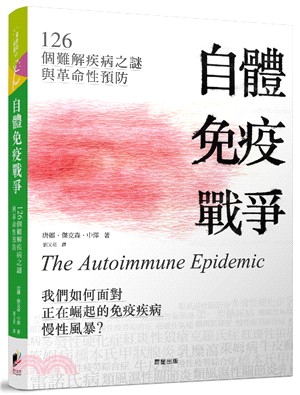 自體免疫戰爭 :126個難解疾病之謎與革命性預防 /