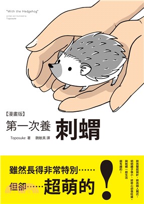 第一次養刺蝟 =With the hedgehog /