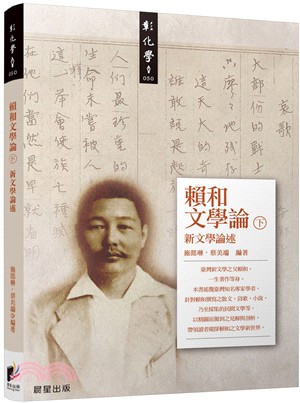 賴和文學論（下）：新文學論述 | 拾書所