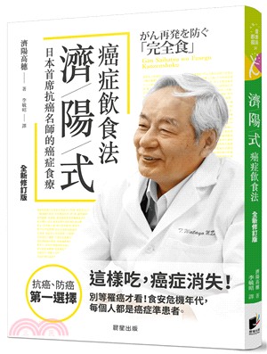 濟陽式癌症飲食法【全新修訂版】 | 拾書所