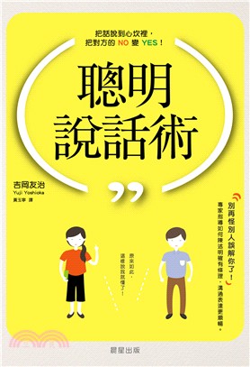 聰明說話術：把話說到心坎裡，把對方的NO變YES！ | 拾書所