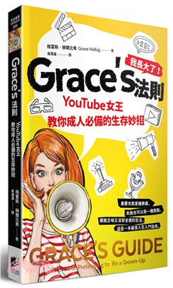 Grace's法則 :YouTube女王教你成人必備的生...