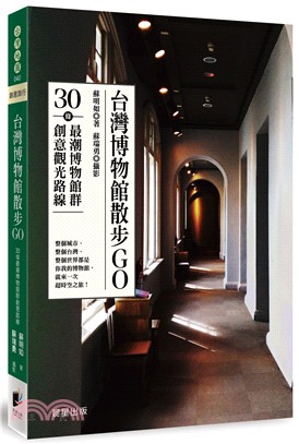 台灣博物館散步Go :30條最潮博物館群創意觀光路線 /