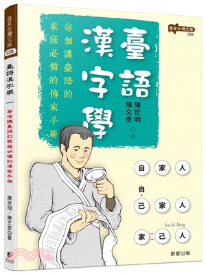 臺語漢字學 :每個講臺語的家庭必備的傳家手冊 /