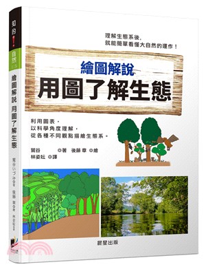 繪圖解說用圖了解生態 /