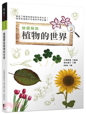 繪圖解說植物的世界 =An illustrated guide to botany /