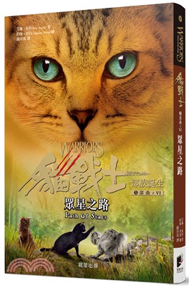 貓戰士 :部族誕生.5部曲之VI,眾星之路 /