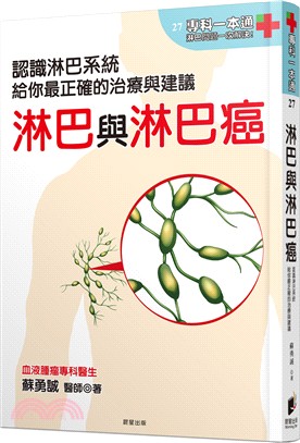 淋巴與淋巴癌：認識淋巴系統，給你最正確的治療與建議