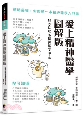 愛上精神醫學圖解版：簡明易懂！你的第一本精神醫學入門書