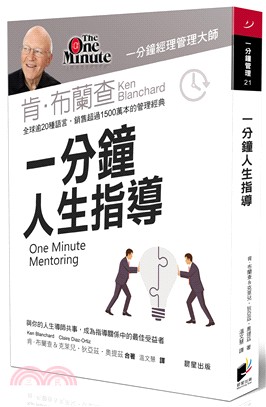 一分鐘人生指導：與你的人生導師共事，成為指導關係中的最佳受益者 | 拾書所