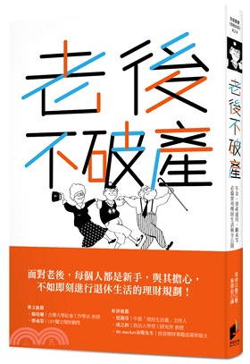 老後不破產 :年金.資產運用.繼承等必備基礎知識一本就夠 /