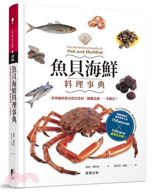魚貝海鮮料理事典 :世界級的夢幻魚貝食材,圖鑑食譜,一本...