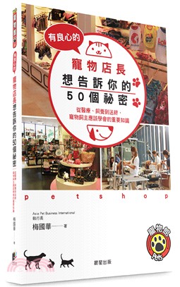 有良心的寵物店長想告訴你的50個祕密：從醫療、飼養到送終，寵物飼主應該學會的重要知識