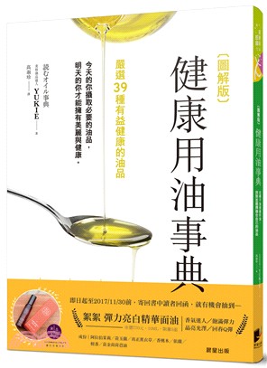 圖解版健康用油事典 :從椰子油到蘇籽油, 找到並選擇適合自己的油品 /