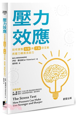 壓力效應：如何調整心智與大腦的互動，將壓力轉換成助力 | 拾書所