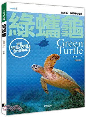 綠蠵龜〔增修版〕：跟著海龜教授尋找綠蠵龜