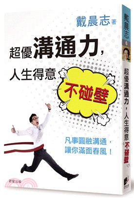 超優溝通力，人生得意不碰壁：凡事圓融溝通，讓你滿面春風！ | 拾書所