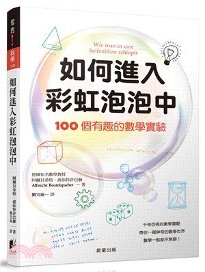 如何進入彩虹泡泡中：100個有趣的數學實驗 | 拾書所