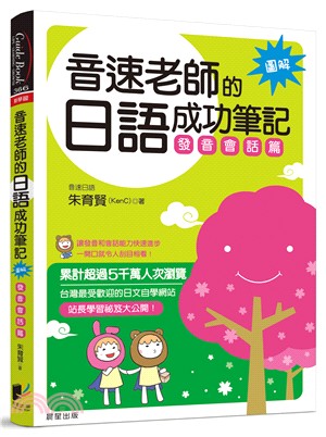 音速老師的日語成功筆記：發音會話篇【圖解版】 | 拾書所