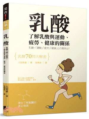 乳酸：乳酸70問大解密，了解乳酸與運動、疲勞、健康的關係 | 拾書所