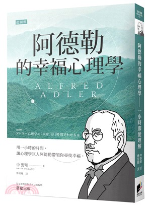 超圖解阿德勒的「幸福」心理學 :1小時即能理解 /